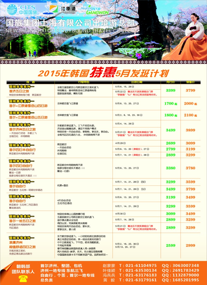 n彩7中国国旅（上海）4-5月份韩国发班计划