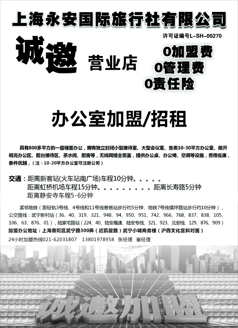 n81上海永安国际旅行社招商、招聘｛02957｝