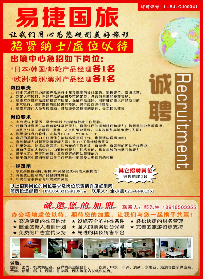 n彩5北京易捷国际旅行社有限责任公司上海分社-招聘｛08021｝