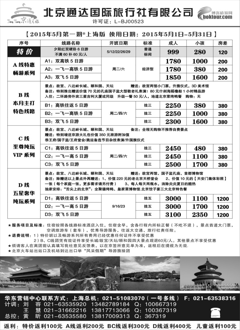 n42京通之旅-北京通达旅行社有限公司