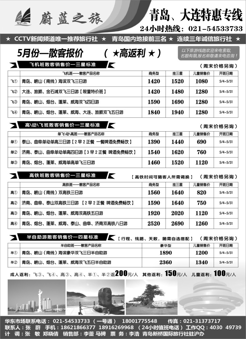 n46蔚蓝之旅（青岛、大连）5月份散客天天特价班—高返利！