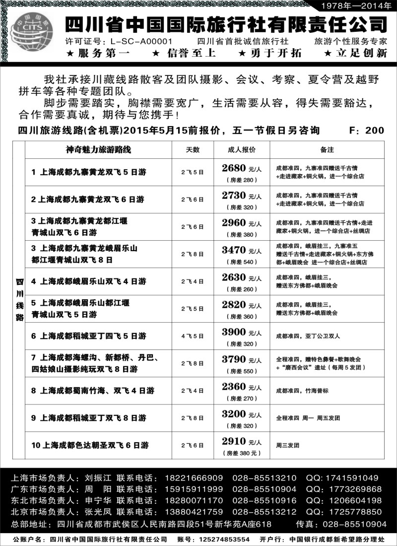 s21四川省中国旅行社
