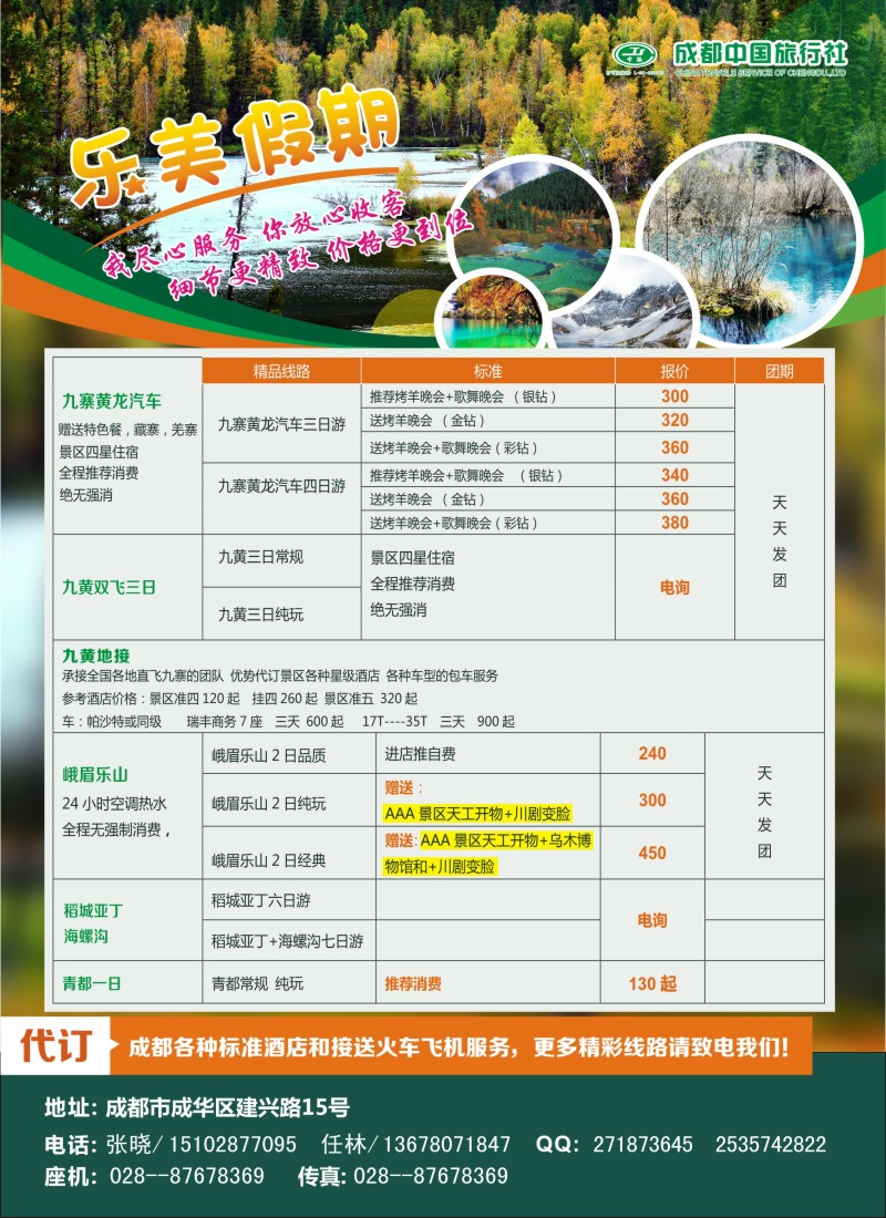 s彩6成都中国旅行社—乐美假期