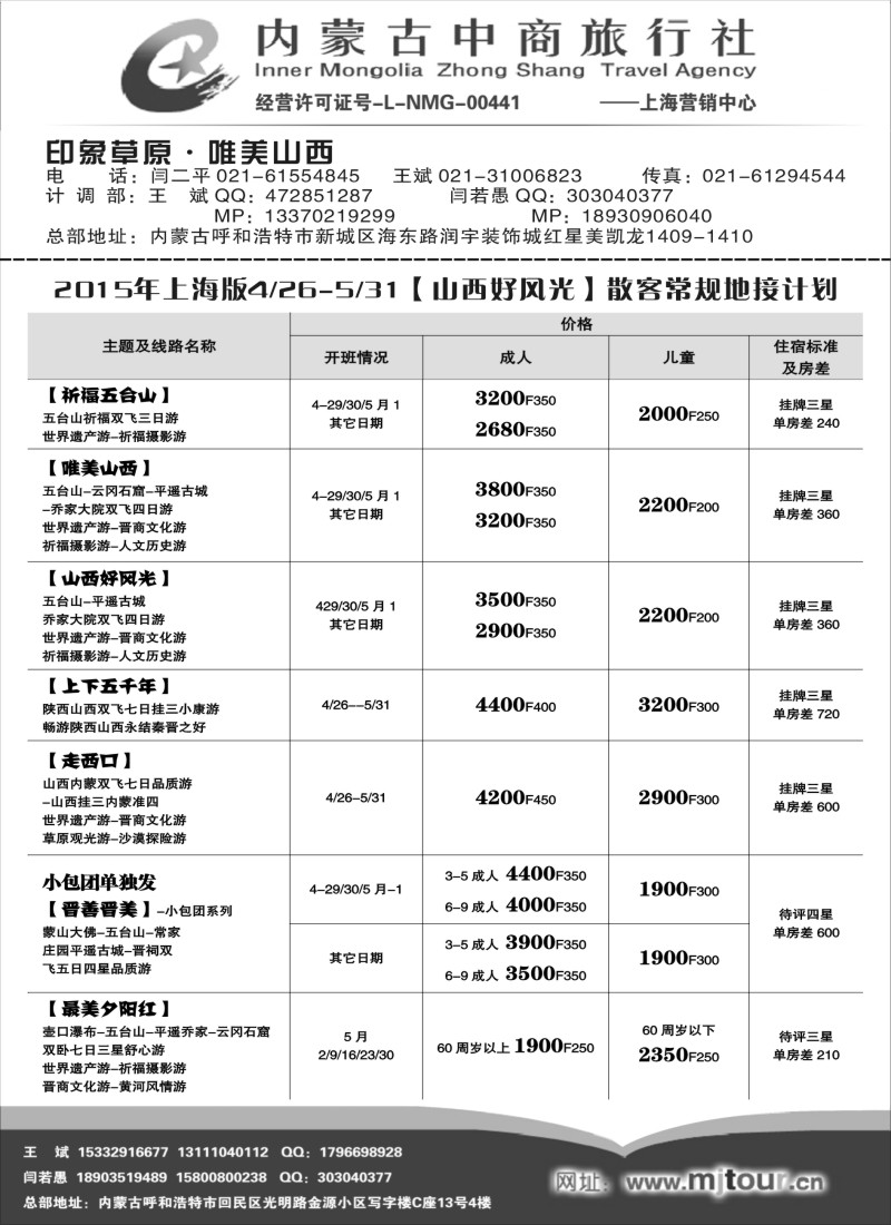 n61内蒙古中商旅行社