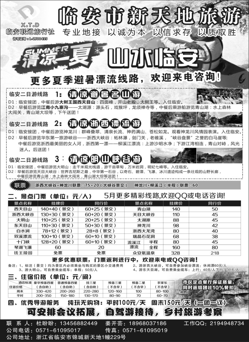 n22临安联通旅行社●新天地旅游