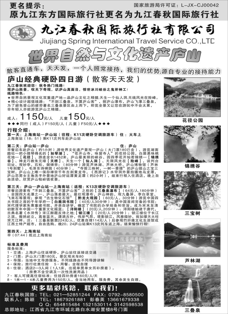 s1九江春秋国际旅行社有限公司