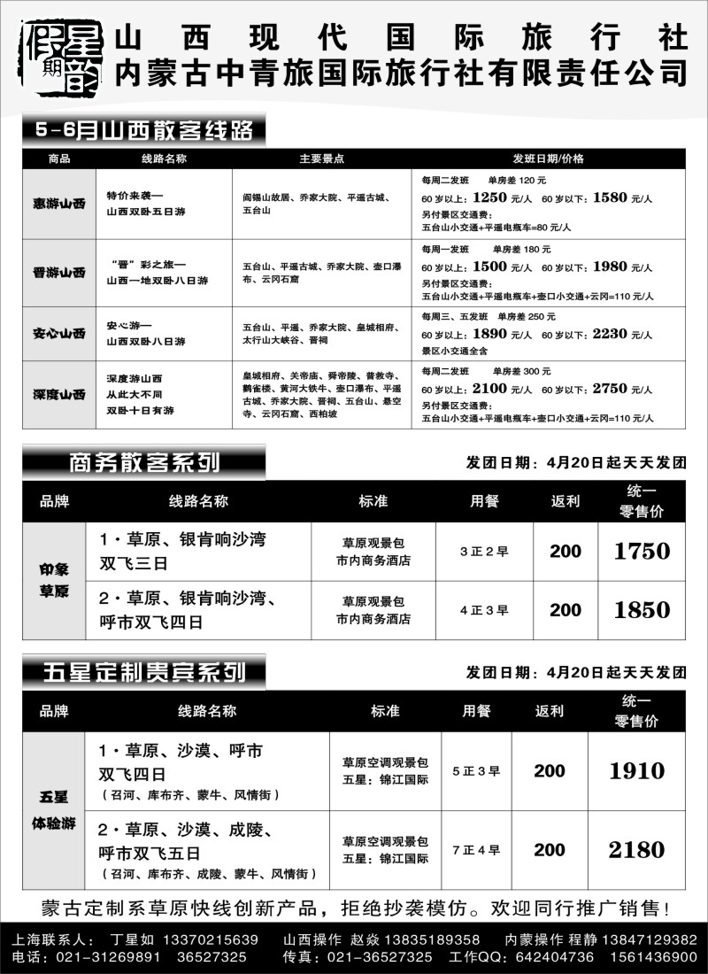n69星韵假期-山西现代国旅丁星如080061