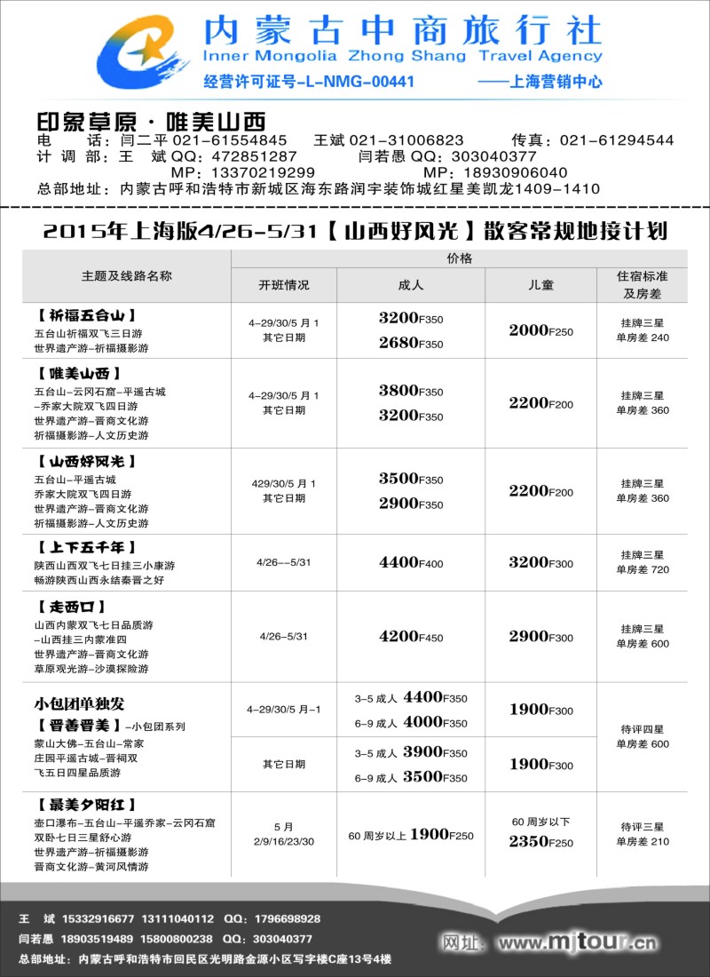 n70内蒙古中商旅行社1