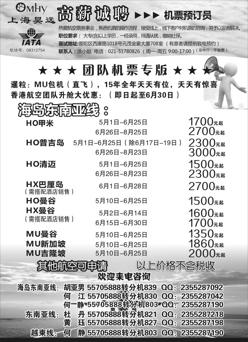 n94上海昊远国际团队机票&诚聘2