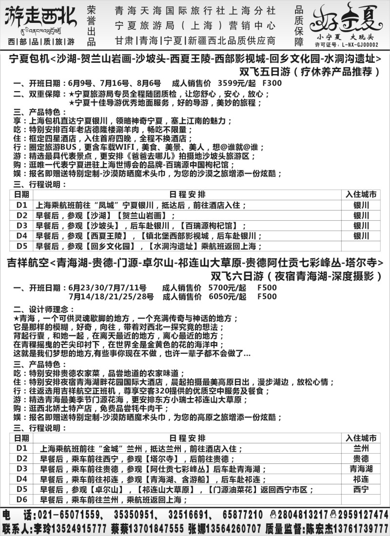 n81【甘肃／青海／宁夏】青海天海国旅上海分社.张娜