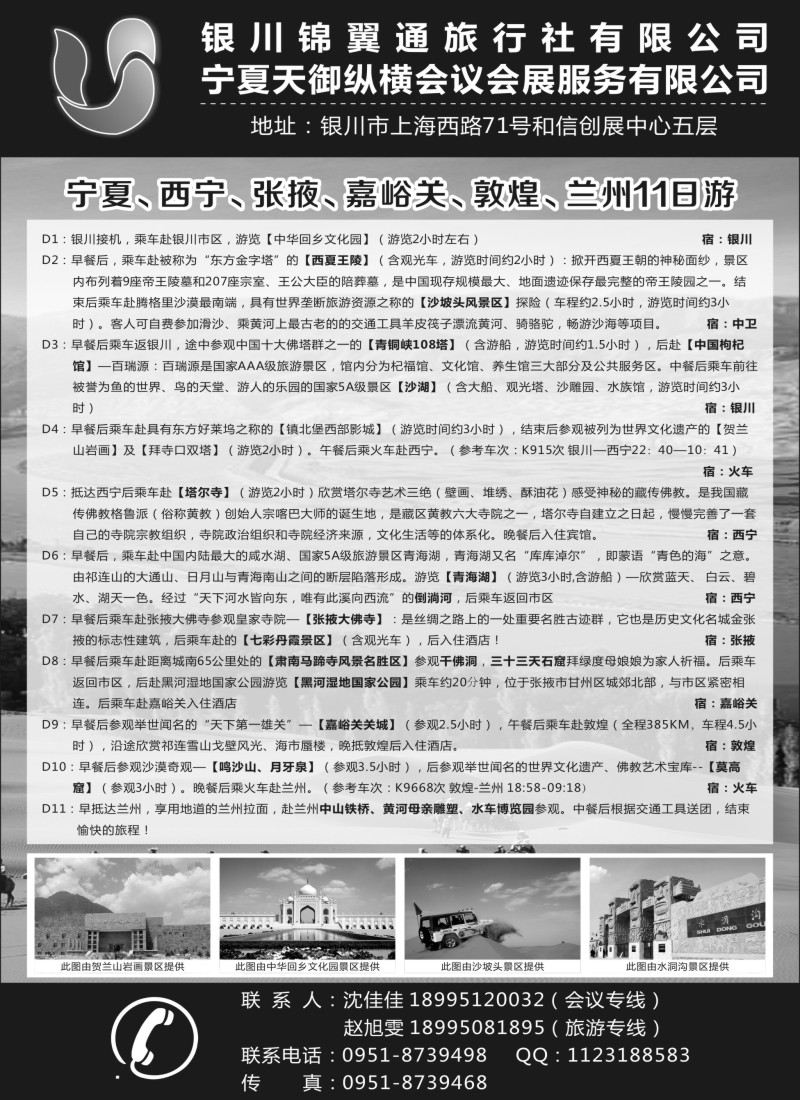 n86银川锦翼通旅行社有限公司