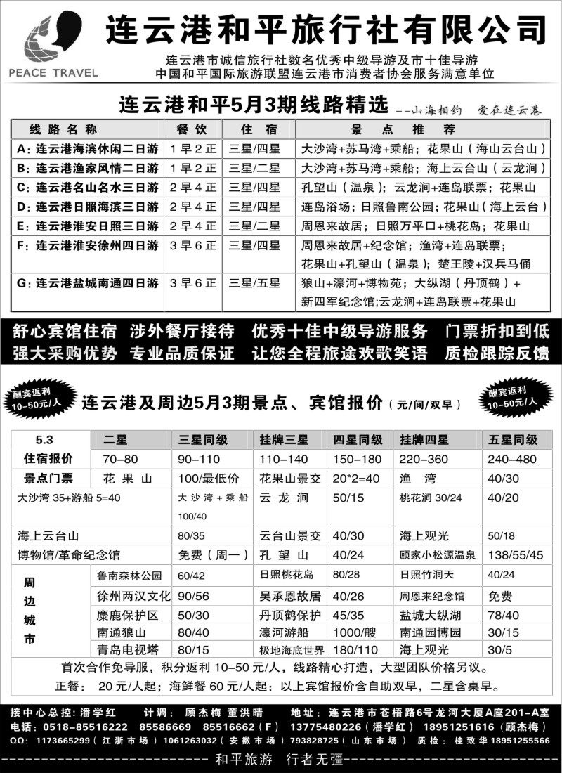 n32连云港专业地接●连云港和平旅行社