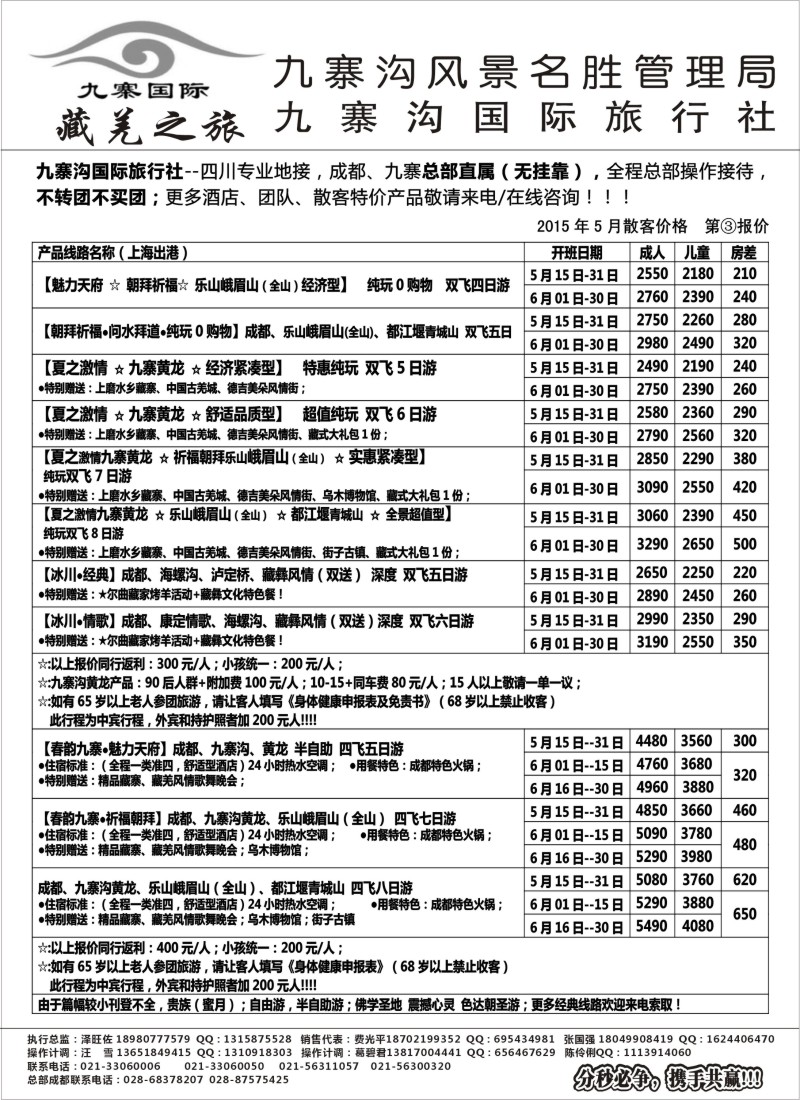s27九寨沟风景名胜管理局-九寨沟国际旅行社