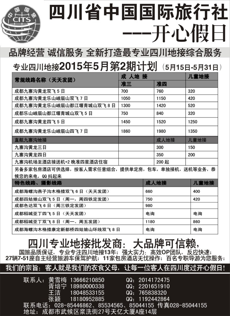 s33四川地接批发商-四川省中国国际旅行社开心假日