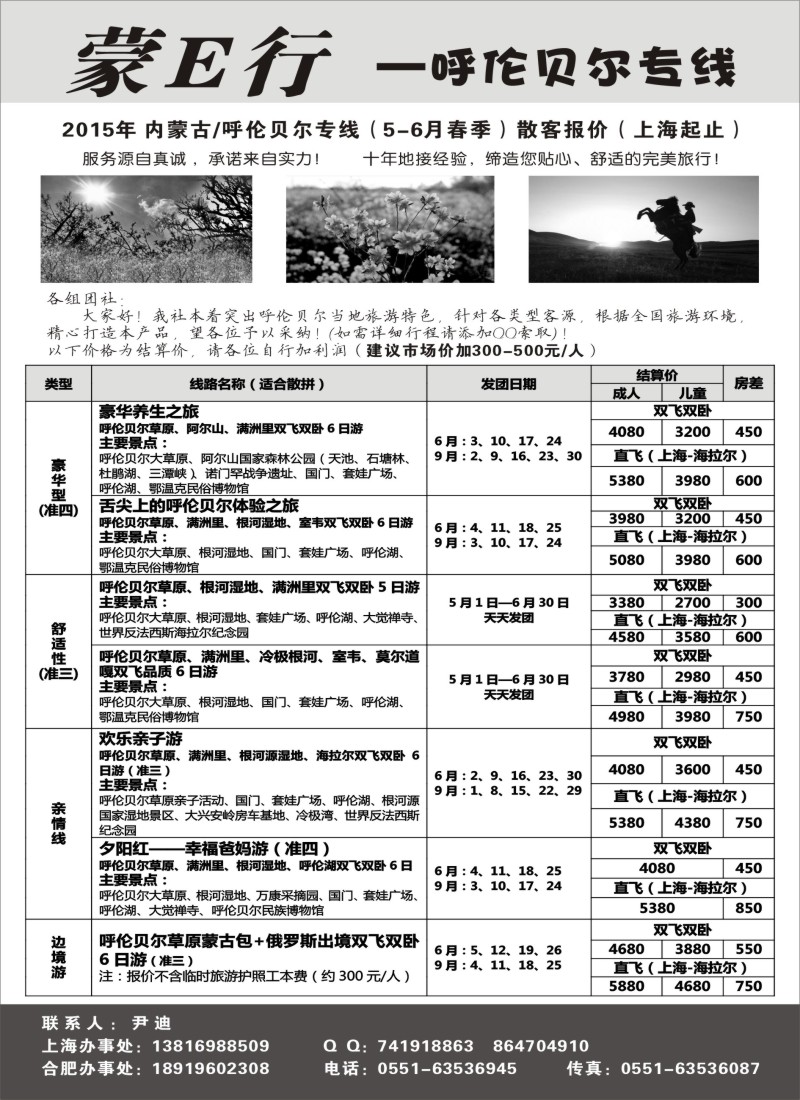 n69蒙E行—呼伦贝尔专线（尹迪）