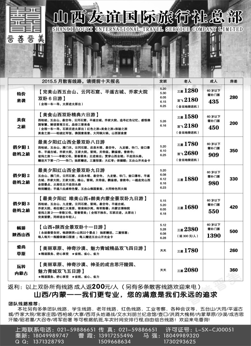 n70山西友谊国旅+内蒙纵横旅游