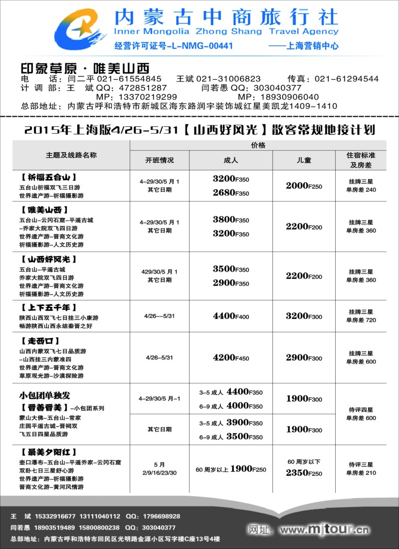 n73内蒙古中商旅行社