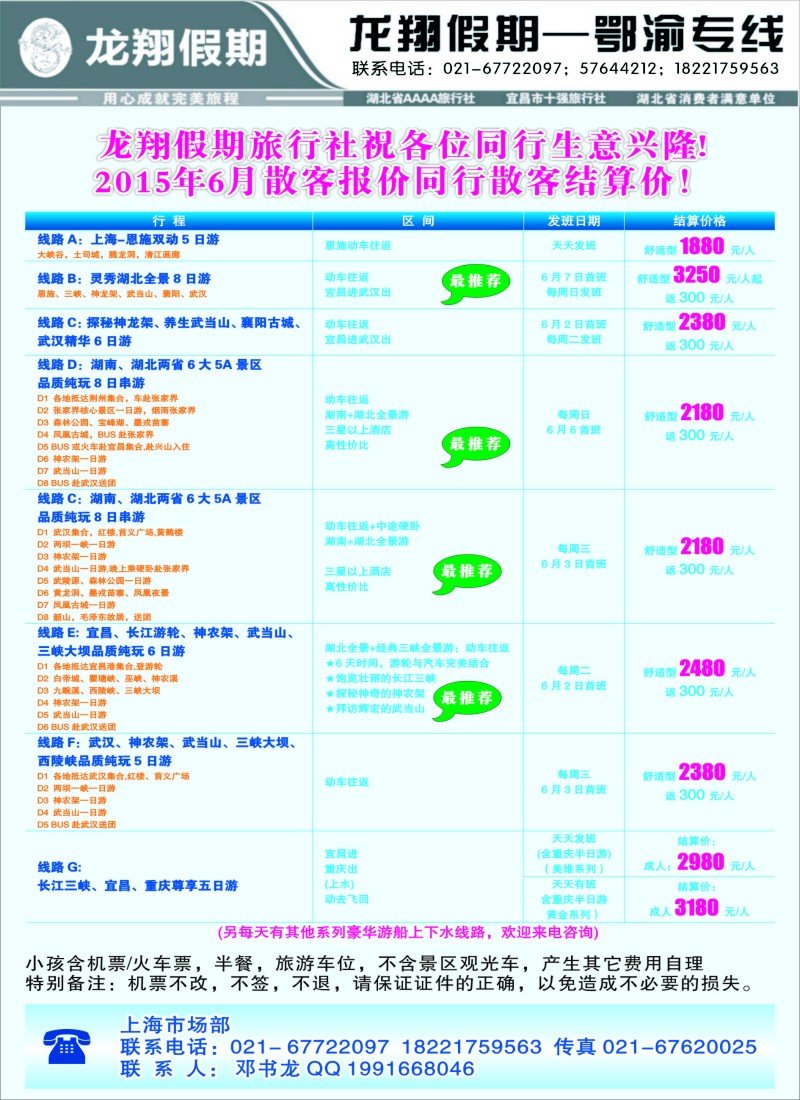 s6龙翔假期—鄂渝专线