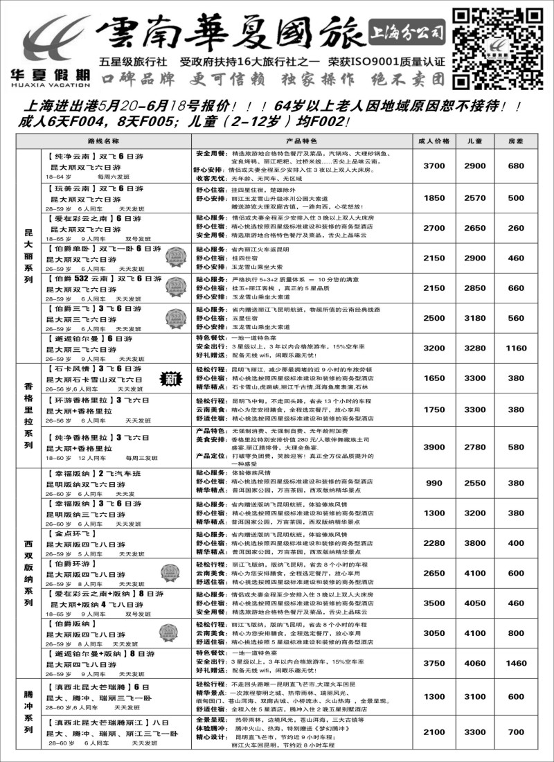 S46云南华夏国际旅行社有限公司-上海分公司