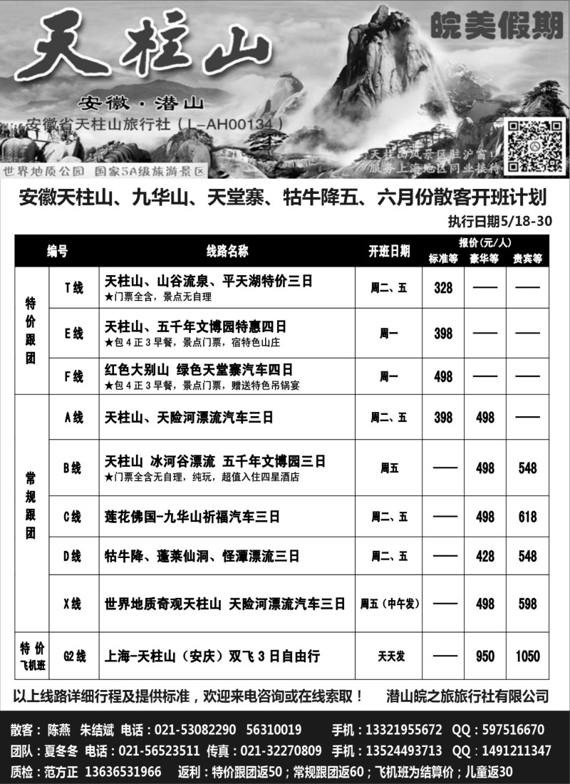 n43皖美假期-天柱山、九华山、天堂寨