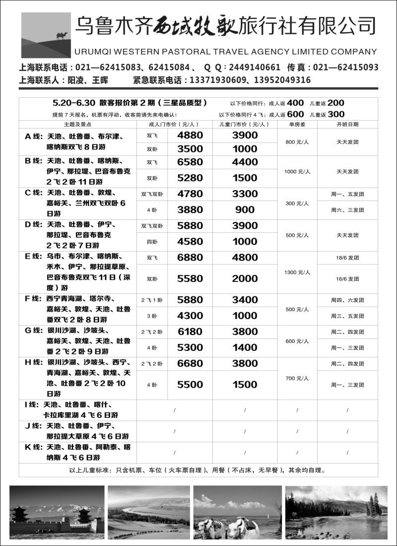 n81疆域假期—乌鲁木齐西域牧歌旅行社｛03339｝