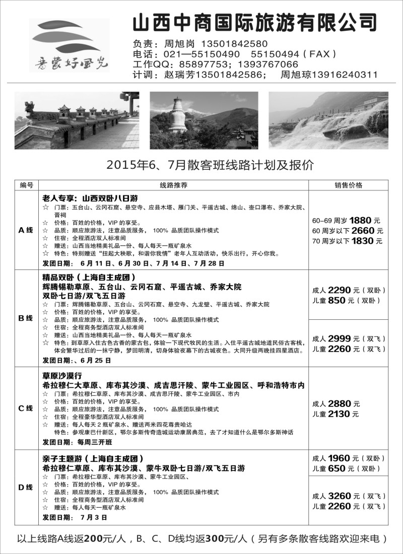 n69晋蒙好风光—山西中商国际旅游有限公司｛00773｝