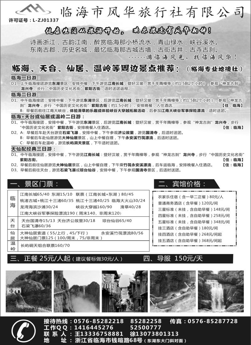 n18临海市风华旅行社