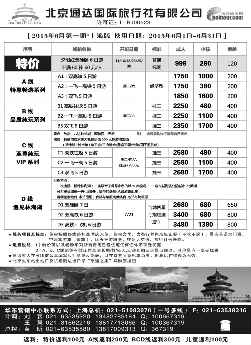 n47京通之旅-北京通达旅行社有限公司
