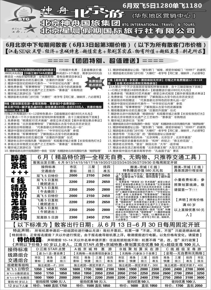 n48神舟“北京游”6月中下旬散客价格（3）｛02451｝