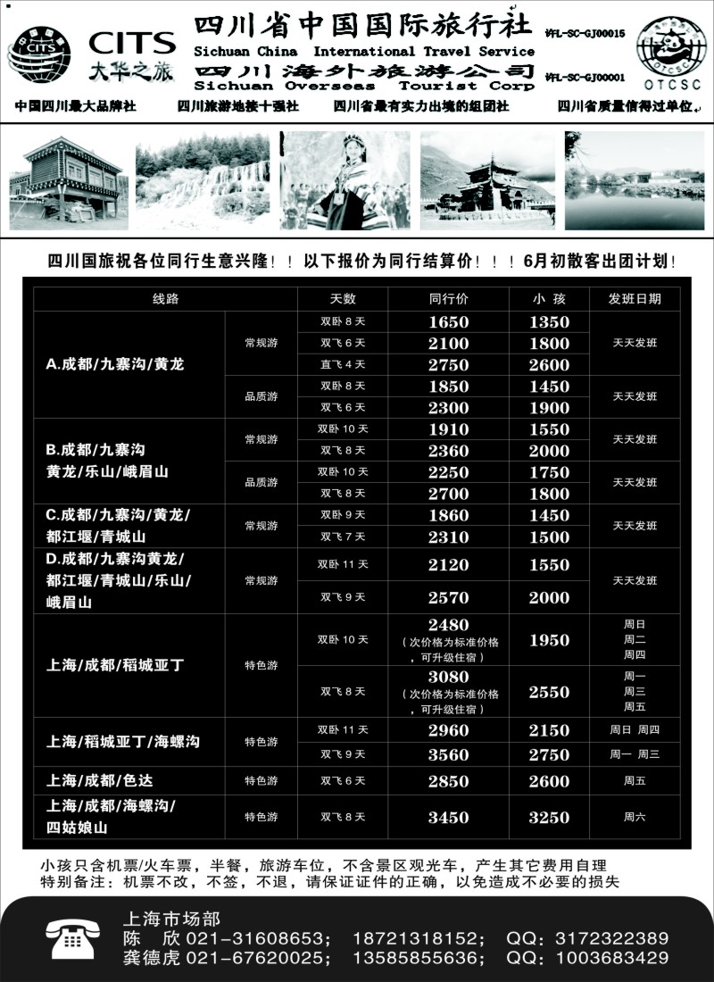 s21四川省中国国际旅行社