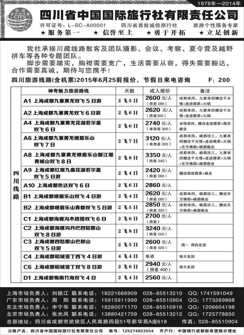 s26四川省中国旅行社