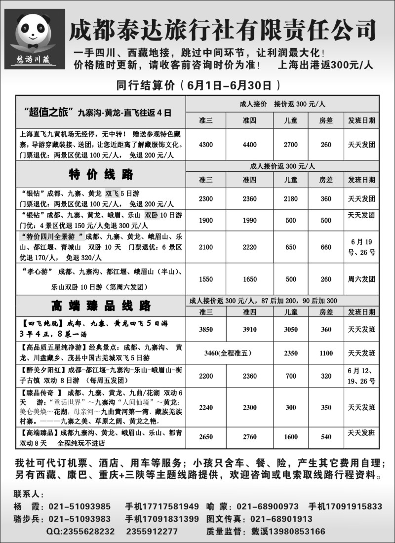 s32成都泰达旅行社