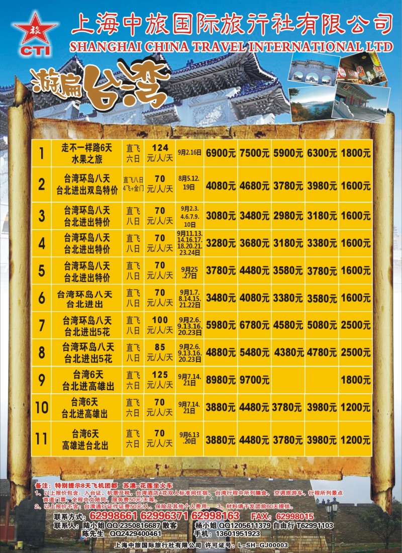 n彩15上海中旅国际旅行社-台湾部