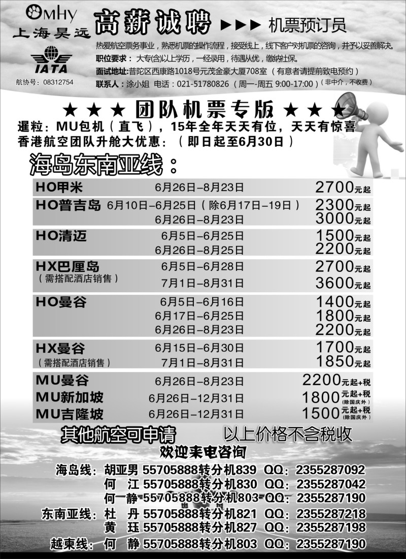 n93上海昊远国际团队机票&诚聘2｛06757｝