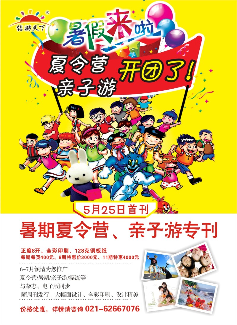 s64信游天下暑期夏令营亲子游专刊
