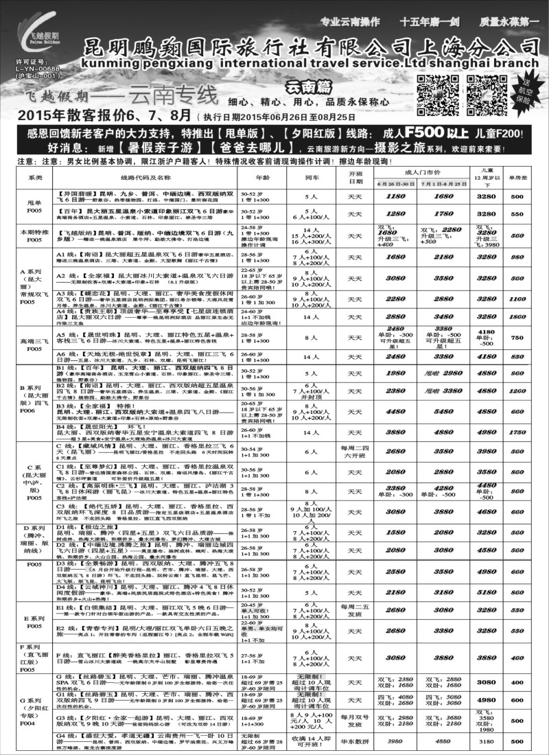 s34飞越假期-昆明鹏翔国旅上海分公司08018