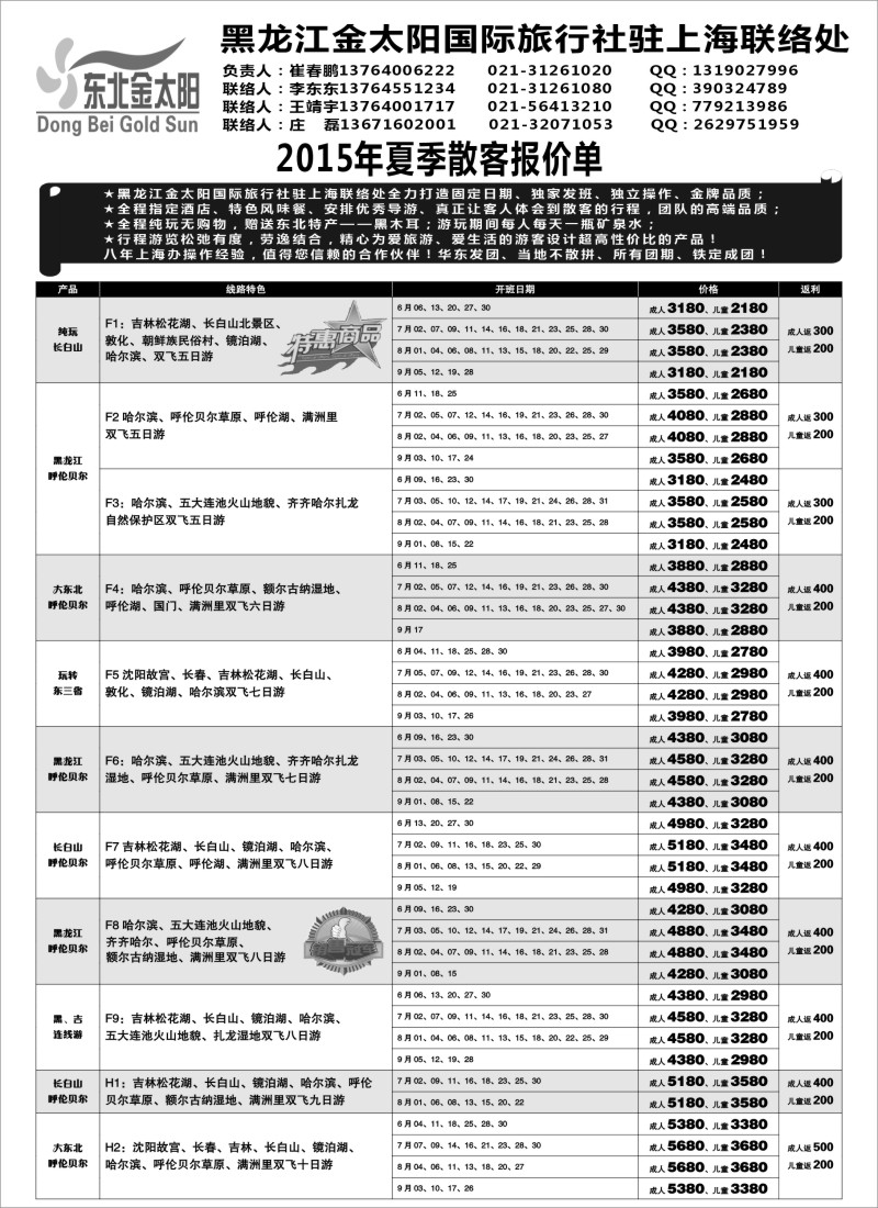 n49黑龙江金太阳国际旅行社驻上海联络处