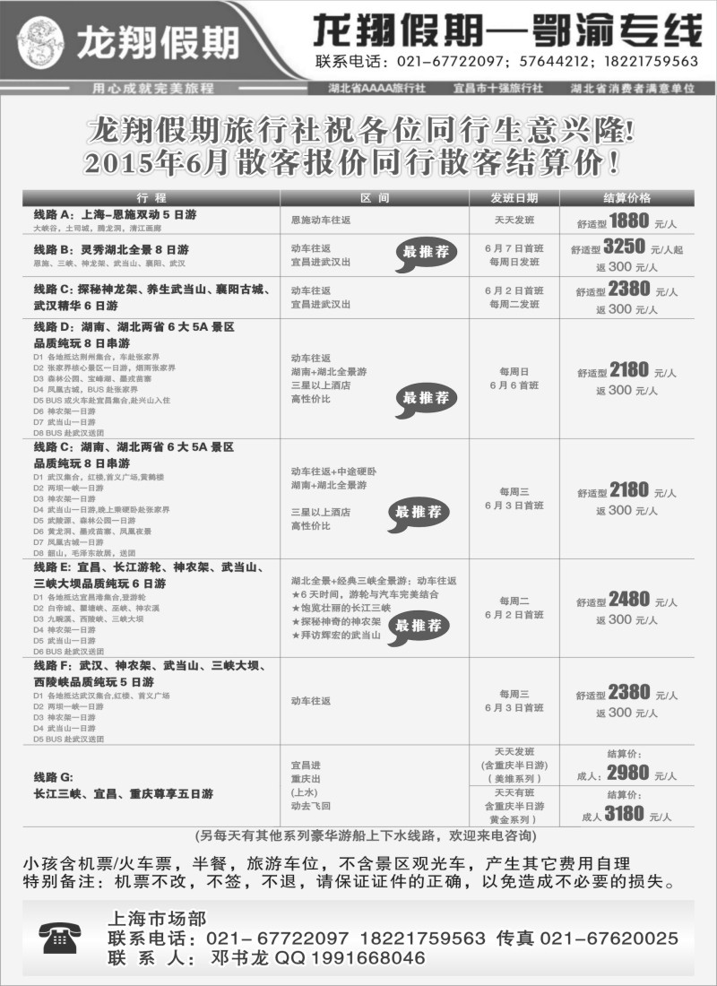 s9龙翔假期—鄂渝专线