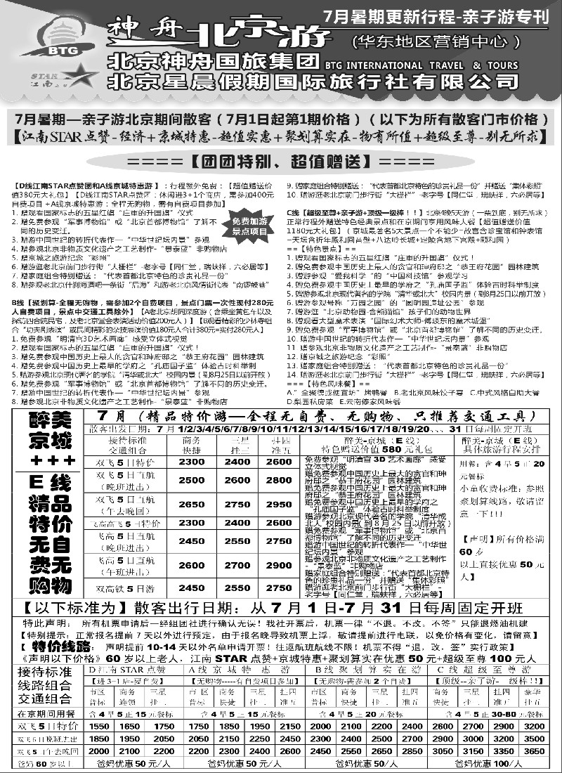 n42神舟“北京游”7月暑期亲子游散客价格｛02451｝