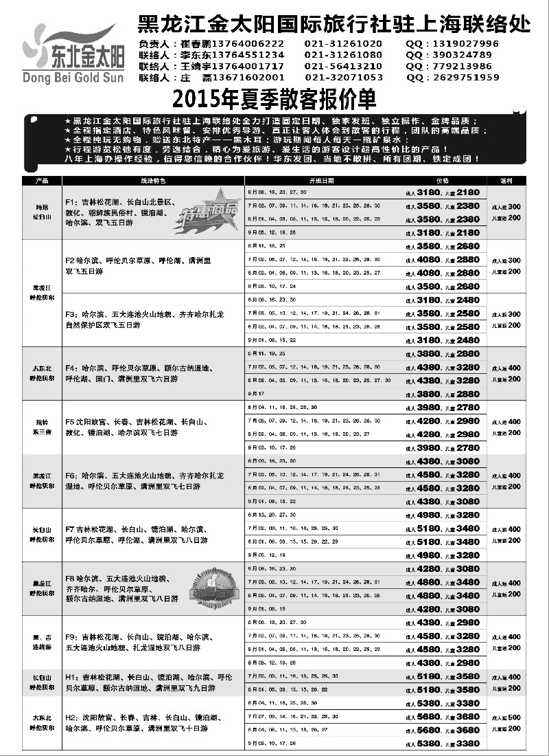 n52黑龙江金太阳国际旅行社驻上海联络处