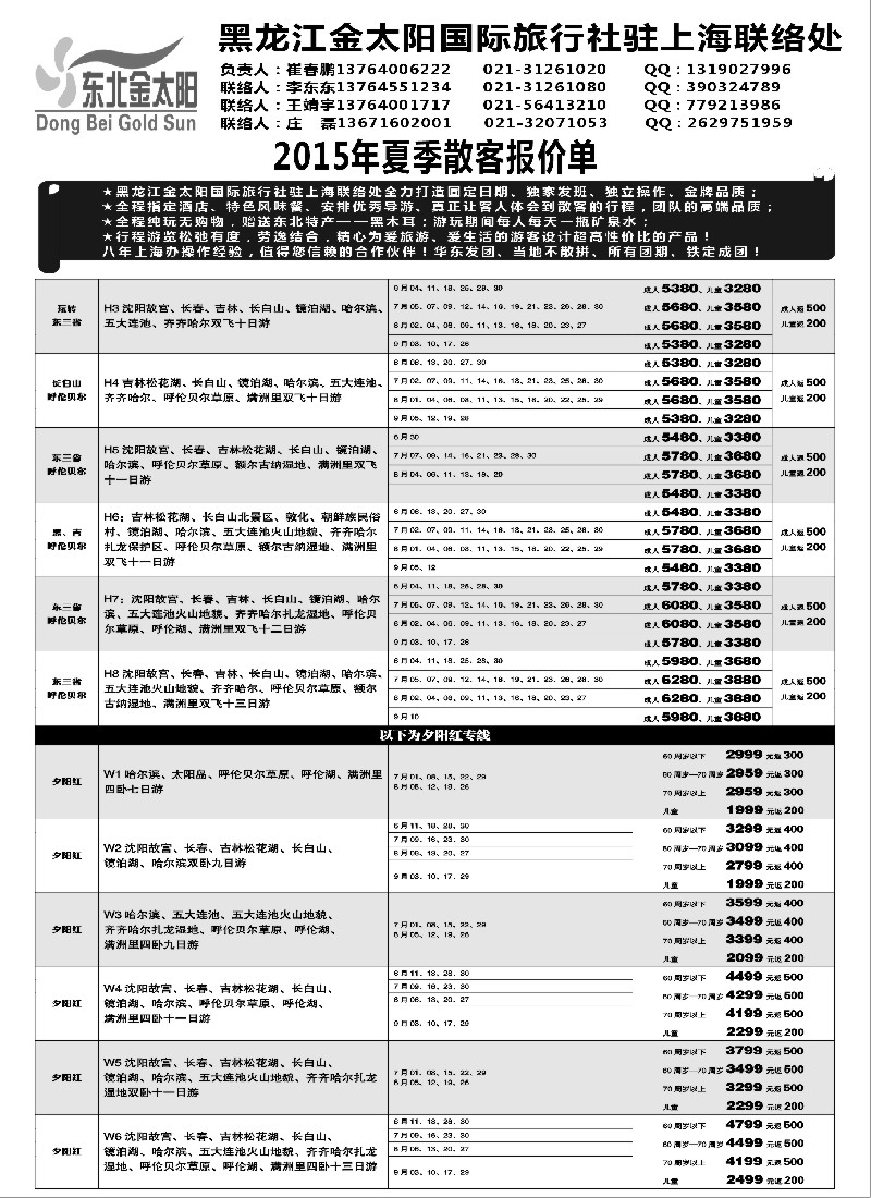 n53黑龙江金太阳国际旅行社驻上海联络处