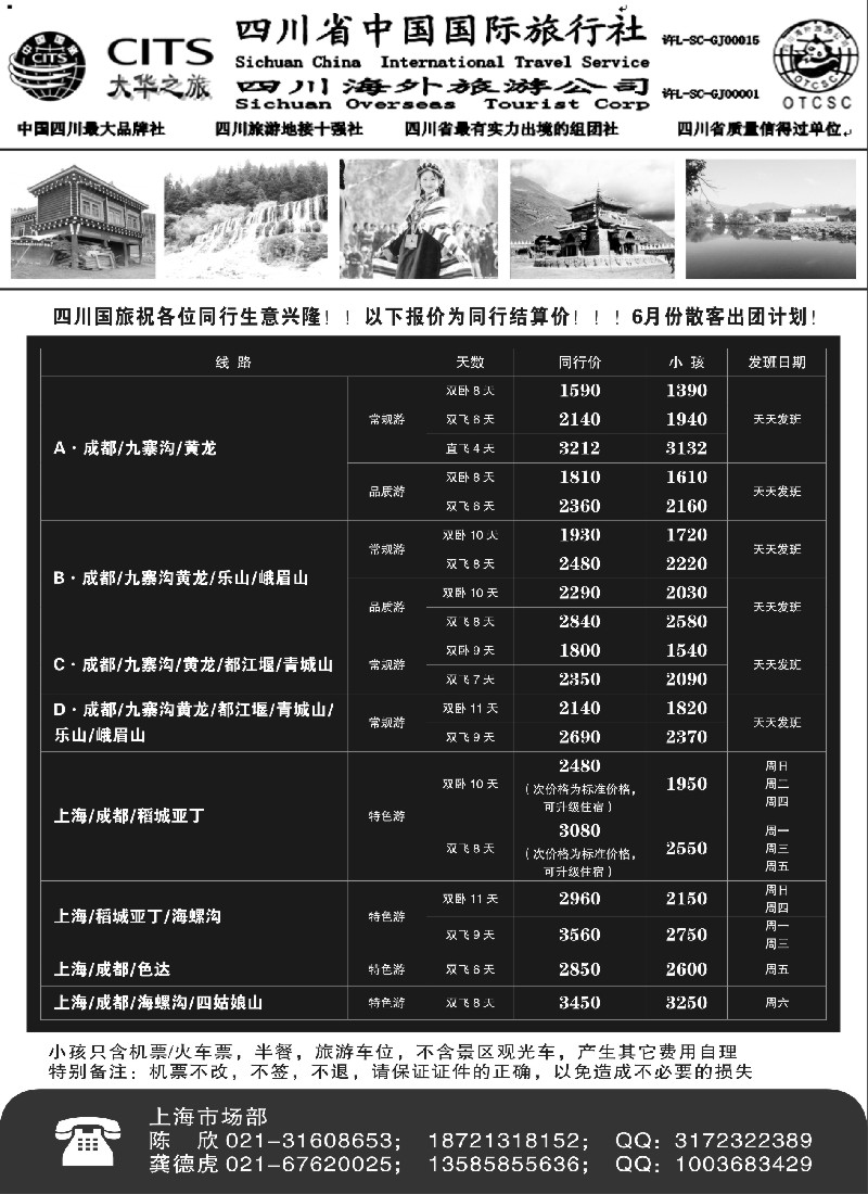 s21四川省中国国际旅行社