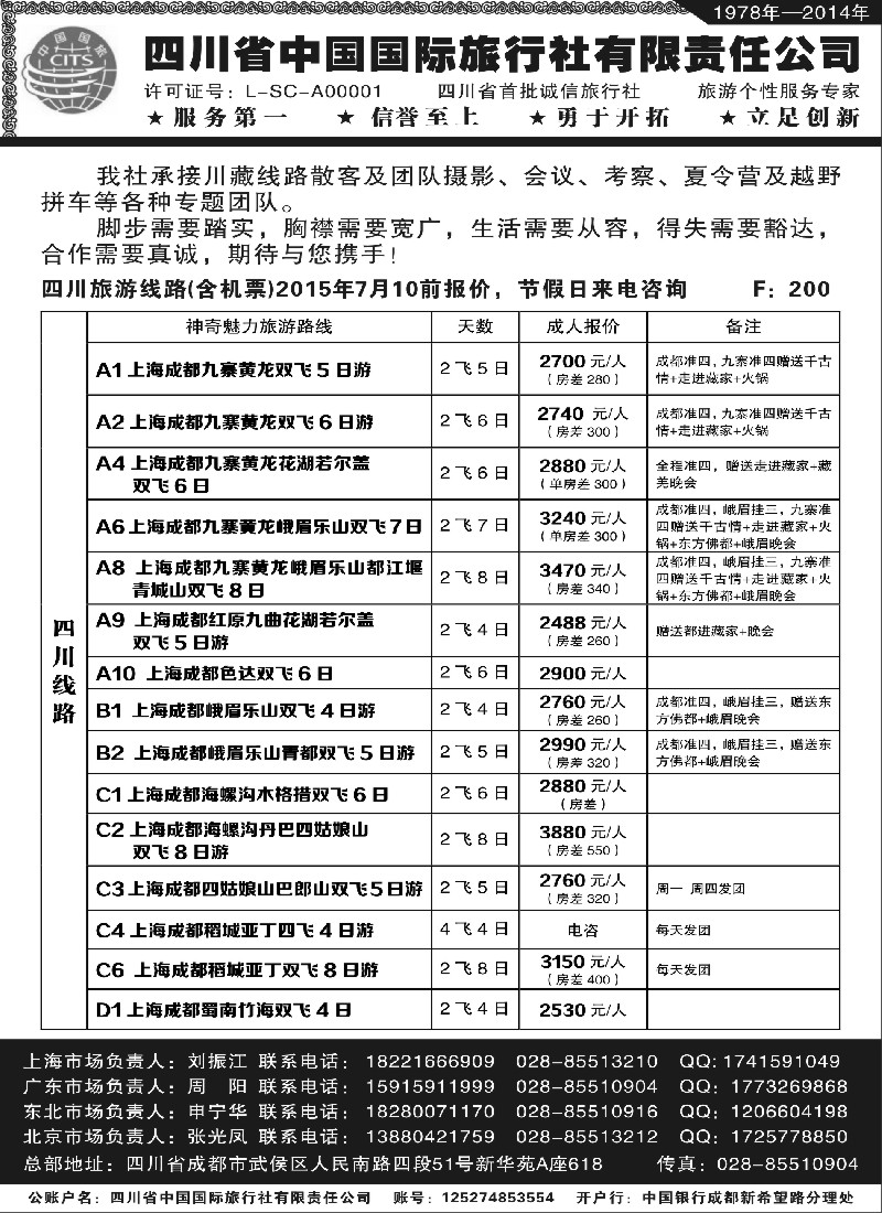 s25四川省中国旅行社