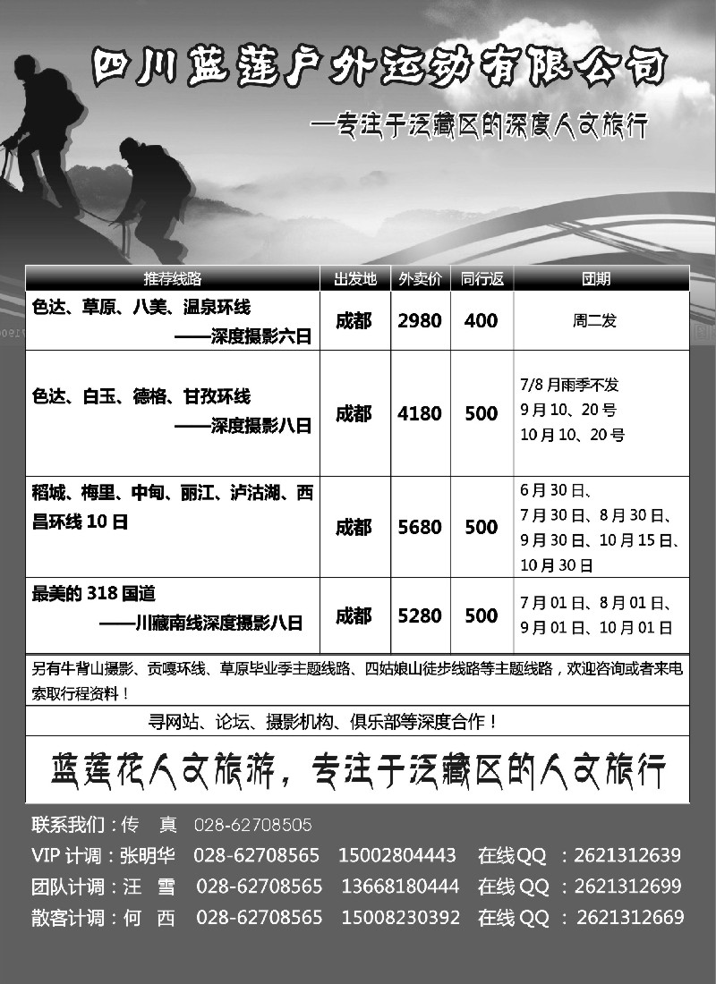 s30四川蓝莲户外运动有限公司 深度摄影、徒步、穿越、登山等户外活动