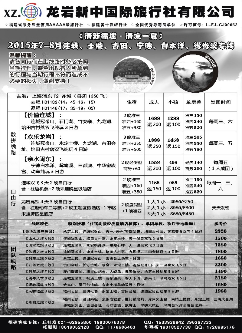 s7龙岩新中国际旅行社08014