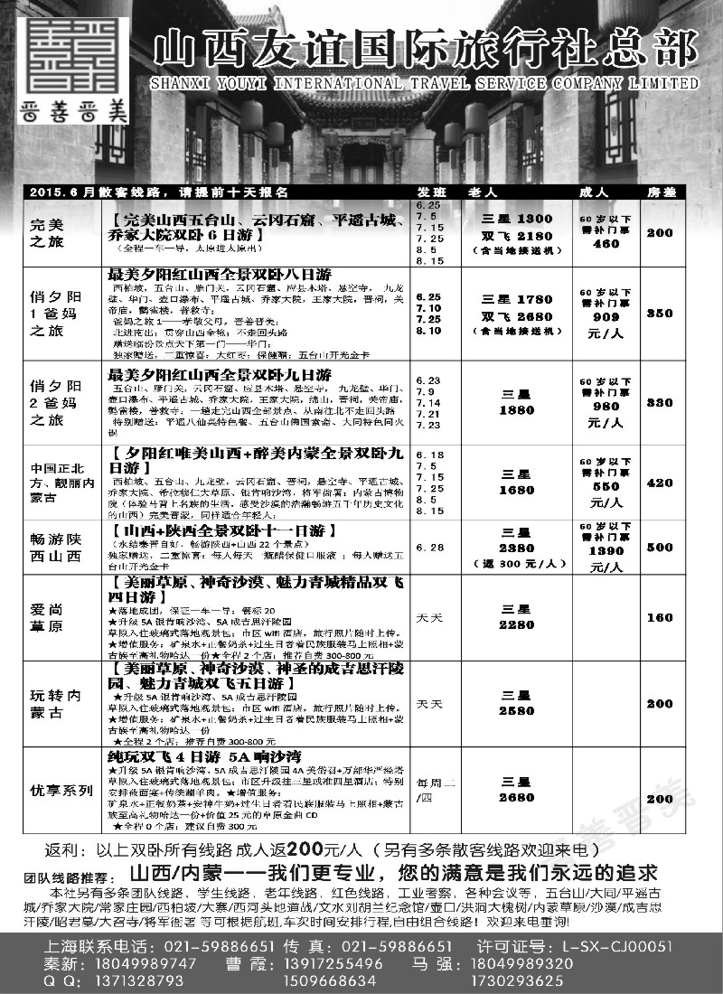 n68山西友谊国旅+内蒙纵横旅游08004
