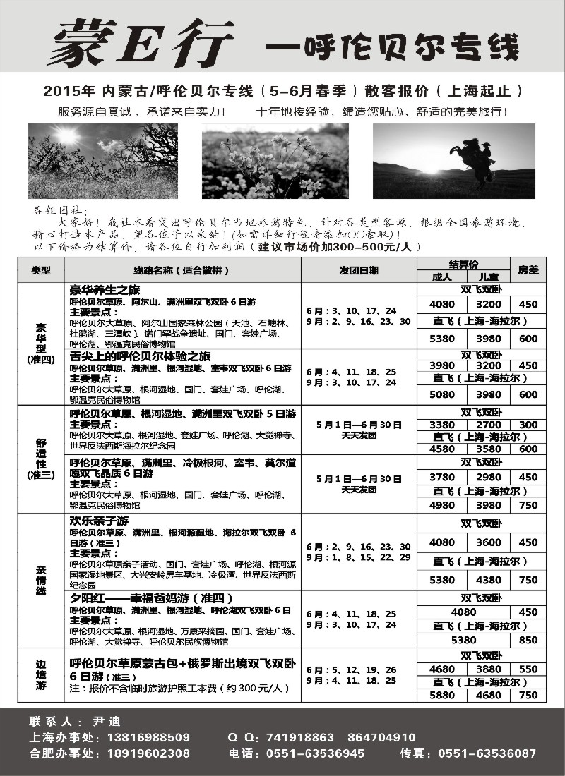 n69蒙E行—呼伦贝尔专线（尹迪）