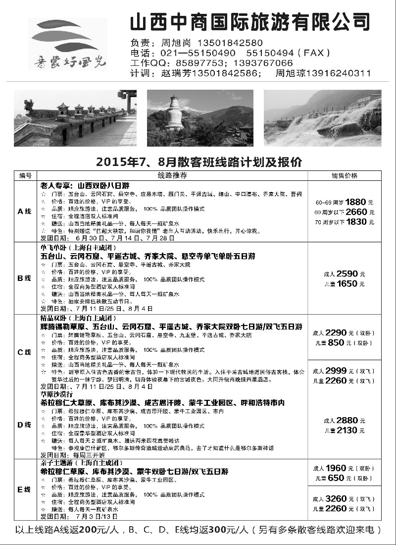 n71晋蒙好风光—山西中商国际旅游有限公司｛00773｝