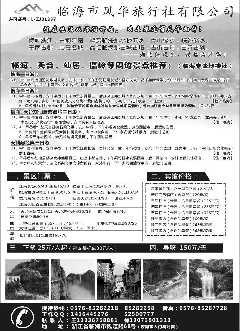 n18临海市风华旅行社