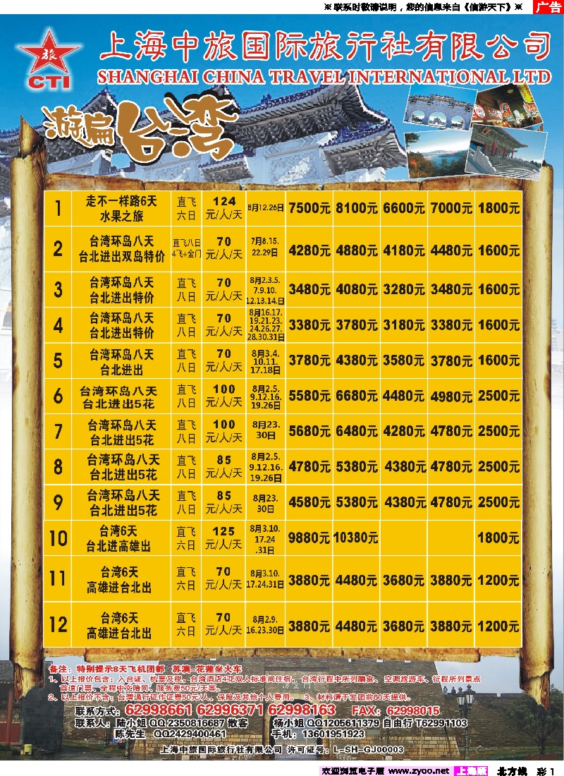 n彩1上海中旅国际旅行社-台湾部